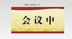 台签,cdr矢量图,免费下载,台签设计,简洁,大气,会议中,cdr,白色,精品名片卡,精品模板,模板素材,网,模板网站,模板下载编号1849927@北坤人素材