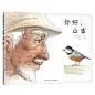 你好，山雀
你好，山雀（入选2019“百班千人”暑期阅读书目） 日本著名鸟巢研究专家铃木守*本关注社会现实的图画书，反思人类对自然带来的伤害和破坏，传递对生活的希望、勇气和信心。适龄：3-8岁（蒲公英童书馆出品）