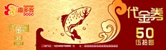 代金券,代金券,50元代金券,鱼券,跳动的鱼,浪花,祥云,金黄色背景,海浪底纹,中国式风格,psd,精品名片卡,精品模板,模板素材,网,模板网站,模板下载编号1460251@北坤人素材