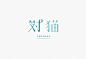 日本设计师藤田雅臣的字体Logo设计。设计风格清新细腻、轻松惬意。 ​​​​