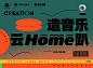 造音乐 云Home趴