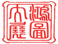 印章