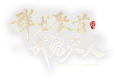 《少年三国志2》第一代天金将震撼登场！