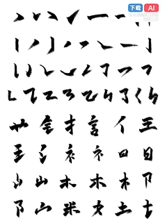 艺术字笔划笔触毛笔字组合素材-花瓣网
