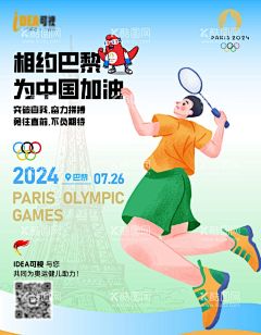 2024巴黎奥运会海报  - 源文件下载【酷图网】海报,2024,巴黎,奥运会,中国加油,助威,羽毛球,扁平风,插画,