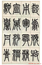 张永明小篆书法欣赏《千字文》