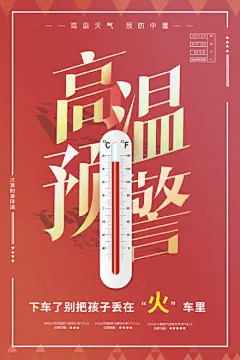 创意三伏天高温预警防暑海报