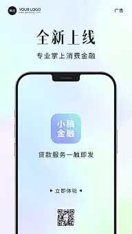 金融贷款APP产品上线介绍宣传手机海报