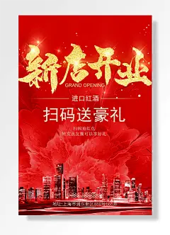 新店开业红色红酒海报