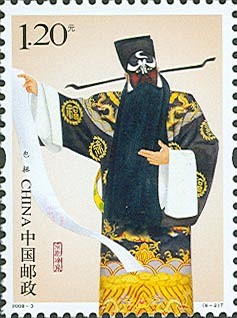 2008-3 京剧净角 2008-02-15 （6-2）T 包拯