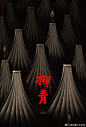 #9号分享# 2019 金点设计奖/海报出版品获奖作品

完整案例请戳→O网页链接 ​​​​