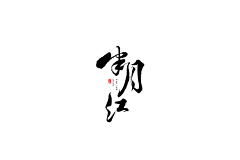 jay-Lee采集到中国风/古典——字体