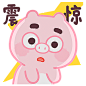 微信表情|小猪猪臭宝 | 暖雀网-吉祥物设计/ip设计/卡通人物/卡通形象设计/卡通品牌设计平台