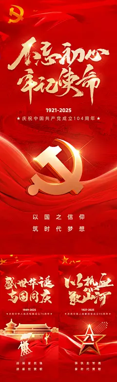 建党建军国庆节海报