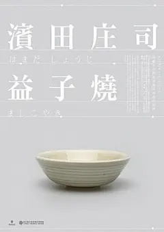 #陶瓷# #日本# #海报设计#  