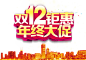 淘宝天猫双12logo艺术字体设计 抢先购 双十二来了 双十二狂欢 双十二字体 备战双十二 png素材