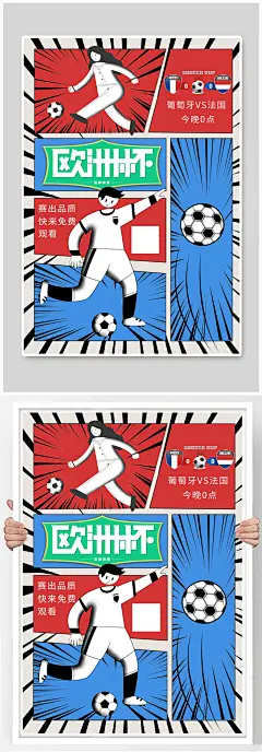 欧洲杯足球赛蓝色合成漫画风海报