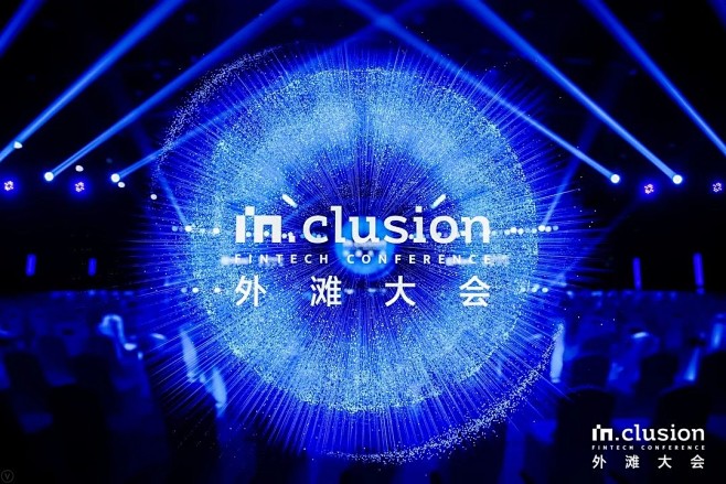 INCLUSION 外滩大会 （公开信息...