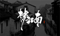 梦江南