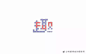 字体帮-第480篇：趣 明日命题：忧郁