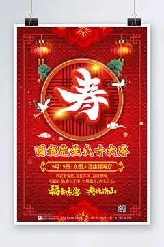 红色喜庆大寿生日寿宴贺寿海报