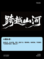 整理13种即梦字体合集丨海报标题AI直出_5_AI 视觉分享_来自小红书网页版