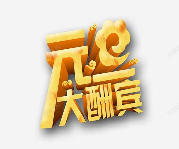 元旦大酬宾文字 创意素材