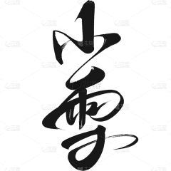 西瓜buu采集到节气海报