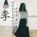 小梅哎呦呦