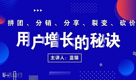 钱通分享会-用户增长的秘诀：拼团、分销、...