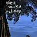地产-节日-母亲节-海报-山居海报