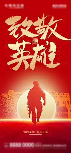 地产致敬英雄公益海报-素材库-sucai1.cn