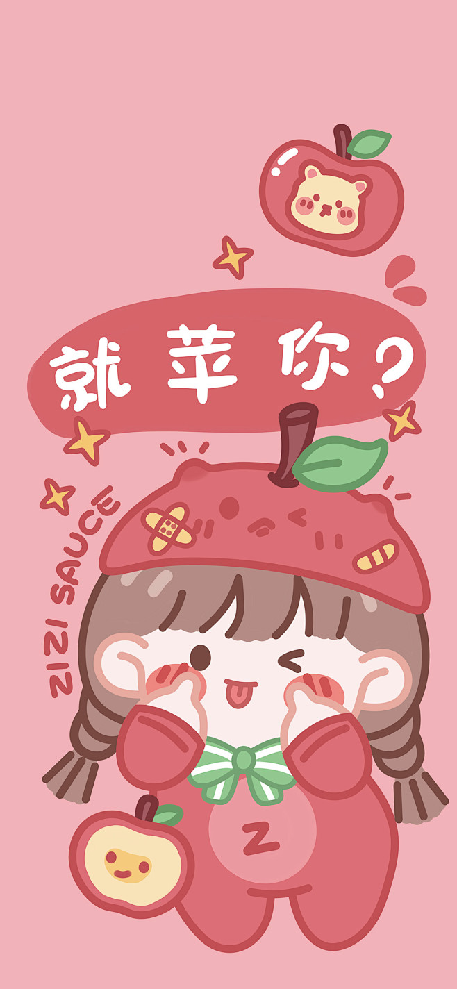 芝芝酱谐音字就苹你苹果卡通可爱壁纸