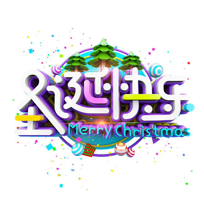 圣诞节艺术字体圣诞快乐促销海报字体设计素...