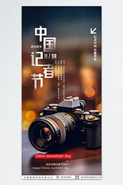 特色中国记者节宣传海报-众图网