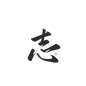 志@娈姬/怀扶
