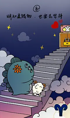  #白羊座#中枪了，明知是错的，是真的会去坚持的