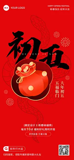 春节正月初五节日祝福软营销全屏竖版海报套系