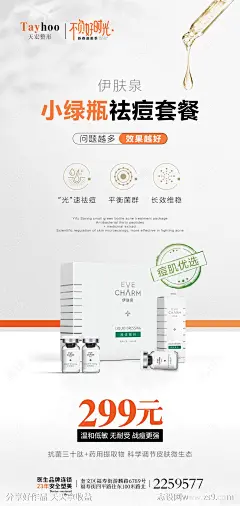 医美小绿瓶祛痘套餐海报-源文件-志设网-zs9.com