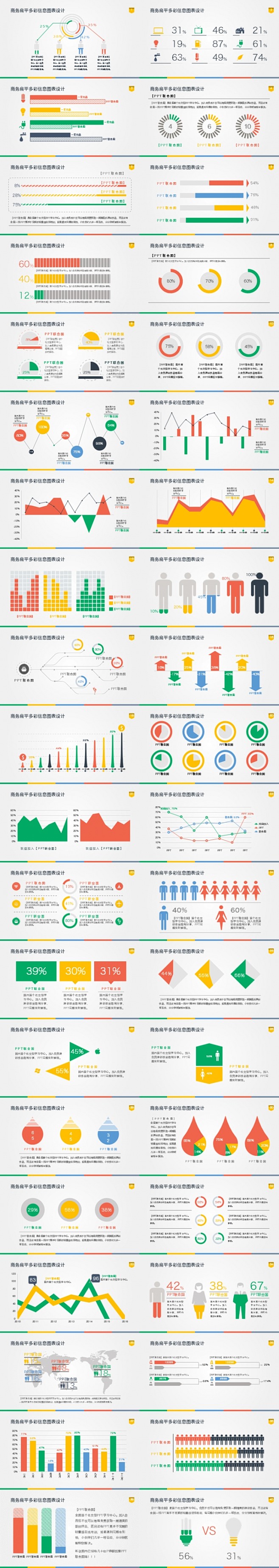 80套高度可编辑商务扁平多彩数据图表4配...