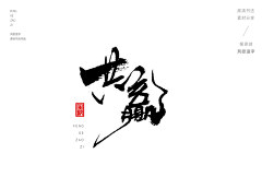 StrayCat采集到书法