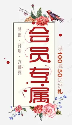 小清新会员日促销时尚海报 小清新 展架 开业 时尚海报设计 满减 特惠 特权享不停 福利 艺术字 花 详情页 鸟 元素 免抠png 设计图片 免费下载 页面网页 平面电商 创意素材