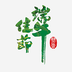 三三三333采集到素材-字体