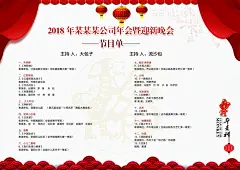 公司年会暨迎新晚会节目单