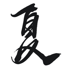 梅子爱吃糖采集到梅子字素,转关可商(禁止二售)