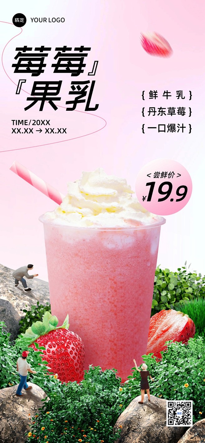 餐饮门店奶茶新品营销自然元素微缩合成全屏...