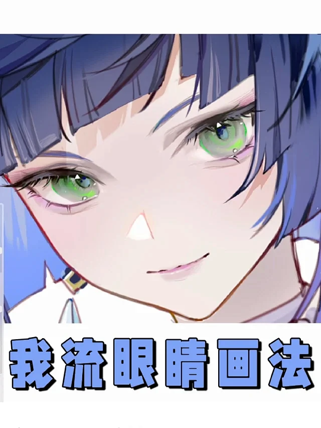 二次元教程｜保姆级‼️眼睛上色教程-花瓣网