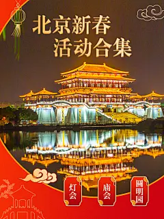 景区景点春节攻略指南小红书配图