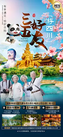 四川旅游海报-设计素材-shejisc.cn