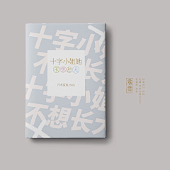 文嗲嗲_采集到书籍装帧-封面